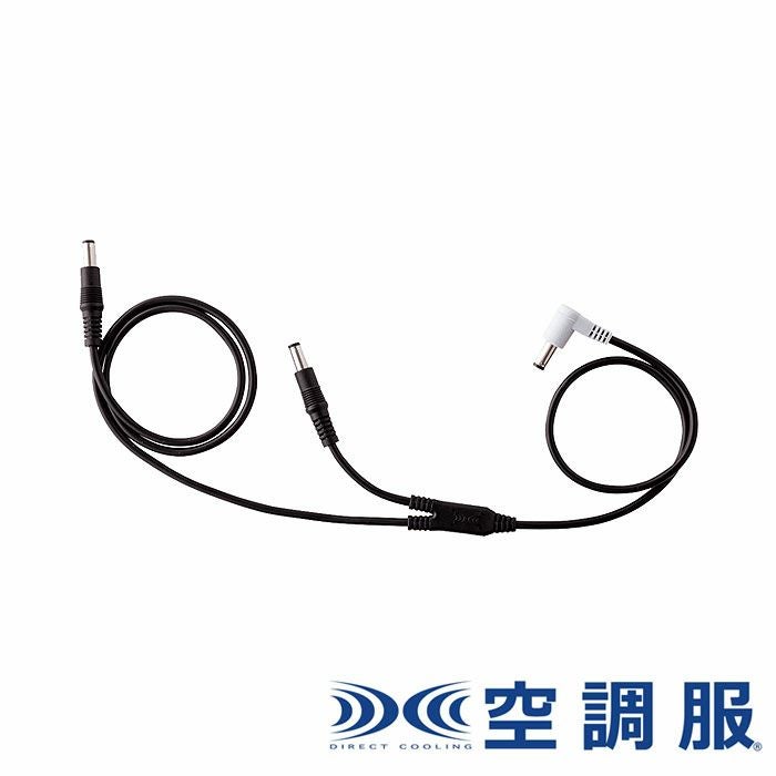 CB25311 空調服®ケーブル 25V専用 自重堂 ジーベック 春夏 作業服 ファン付き作業着 （株）セフト研究所