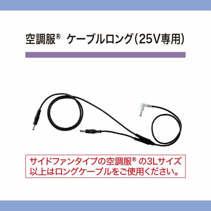 CB25312 空調服®ロングケーブル 25V専用 ケーブル単体 自重堂 ジーベック 春夏 作業服 ファン付き作業着 （株）セフト研究所