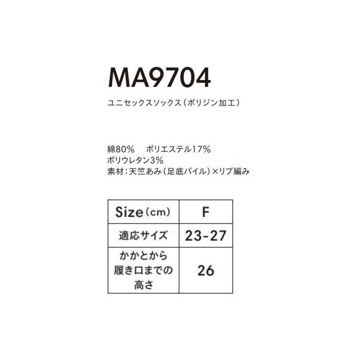 MA9704 ユニセックスソックス（ポリジン加工） LIFEMAX BONMAX 作業服 作業着 カジュアルウェア F 綿80％・ポリエステル17％・ポリウレタン3％ 天竺あみ（足底パイル）×リブ編み