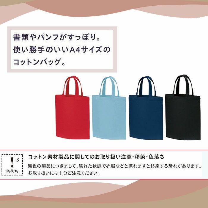 MA9004 A4コットンバッグ（カラー） LIFEMAX BONMAX 作業服 作業着 カジュアルウェア F 綿100％