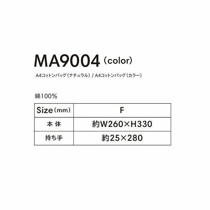 MA9004 A4コットンバッグ（カラー） LIFEMAX BONMAX 作業服 作業着 カジュアルウェア F 綿100％