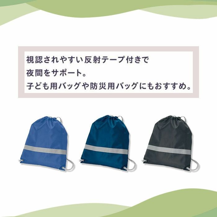  MA9029 リフレクター付巾着リュック LIFEMAX BONMAX 作業服 作業着 カジュアルウェア F ポリエステル100％