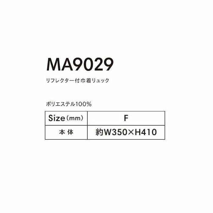  MA9029 リフレクター付巾着リュック LIFEMAX BONMAX 作業服 作業着 カジュアルウェア F ポリエステル100％