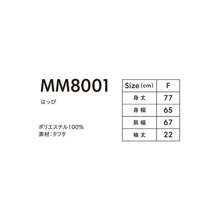 MM8001 はっぴ LIFEMAX BONMAX 作業服 作業着 カジュアルウェア F ポリエステル100％ タフタ