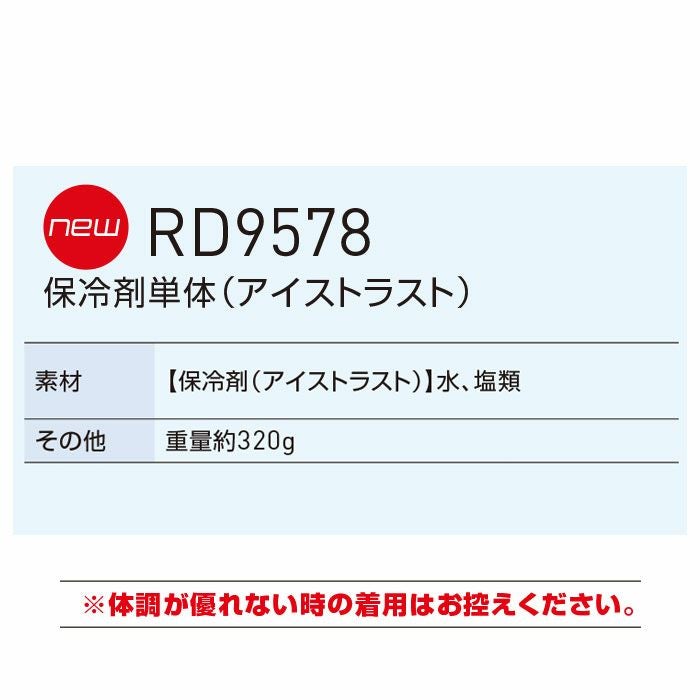 RD9578 保冷剤単体 SUN-S サンエス 春夏 アイストラスト ICETRUST