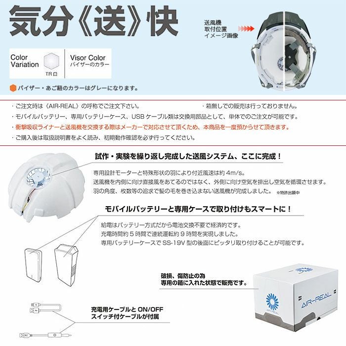 AIR-REAL 送風機内臓式ABSヘルメット エアーリアル 進和化学工業 SS-19V型-AR-TYPE-B ABS樹脂 安全保護具 防災用品 災害備品 熱中症対策 安全用品 作業 電気工事 耐電性 フリー 頭囲めやす53cm～61cm