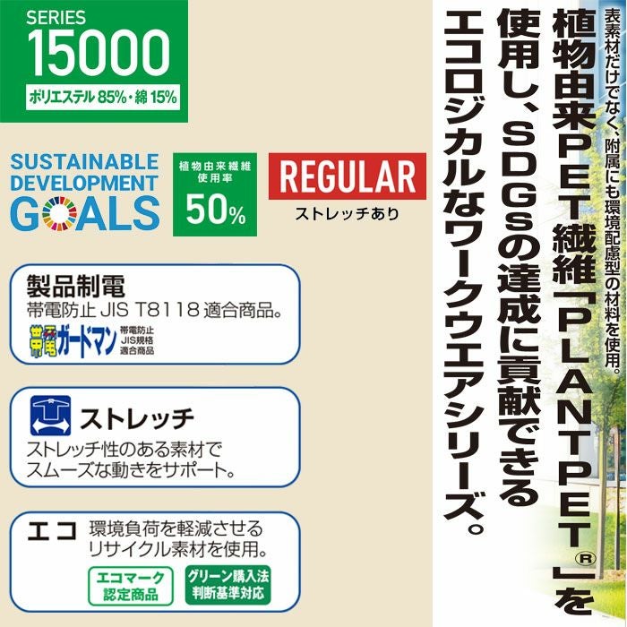 15000 エコ製品制電ストレッチ長袖ジャンパー 自重堂 Jichodo 春夏 作業服 作業着 SS～5L ポリエステル85％・綿15％ プラントペットトロ