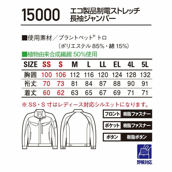 15000 エコ製品制電ストレッチ長袖ジャンパー 自重堂 Jichodo 春夏 作業服 作業着 SS～5L ポリエステル85％・綿15％ プラントペットトロ