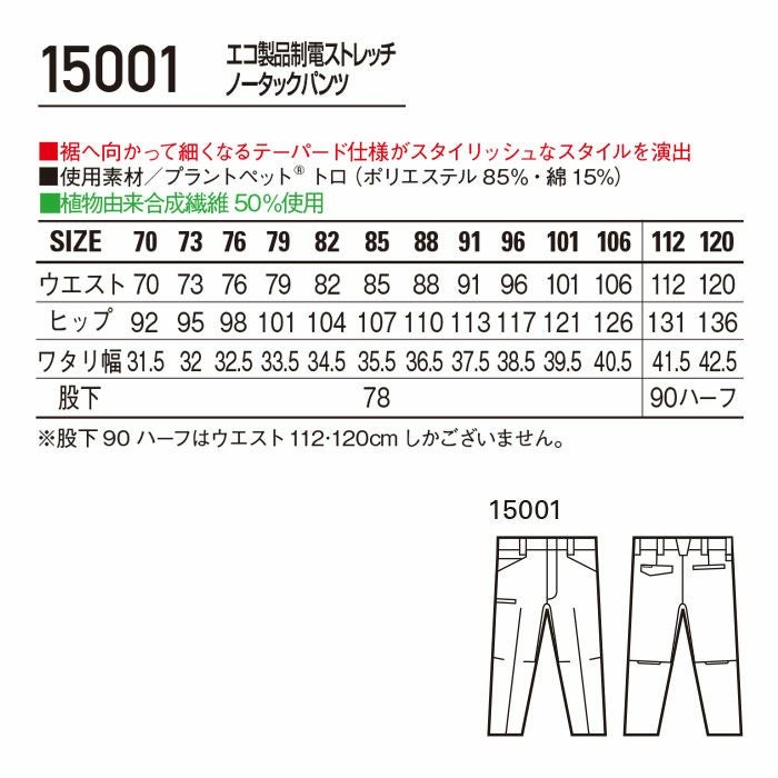 15001 エコ製品制電ストレッチノータックパンツ 自重堂 Jichodo 春夏 作業服 作業着 70～120cm ポリエステル85％・綿15％ プラントペットトロ