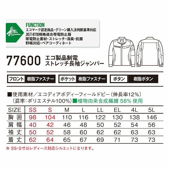 77600 エコ製品制電ストレッチ長袖ジャンパー 自重堂 Z-DRAGON 春夏作業服 作業着 SS～5L ポリエステル100％ エコディアボディーフィールドビー