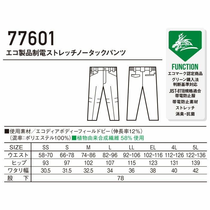 77601 エコ製品制電ストレッチノータックパンツ 自重堂 Z-DRAGON 春夏作業服 作業着 SS～5L ポリエステル100％ エコディアボディーフィールドビー