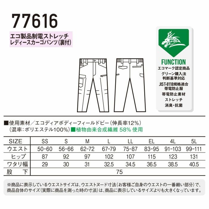 77616 エコ製品制電ストレッチレディースカーゴパンツ 裏付 自重堂 Z-DRAGON 春夏作業服 作業着 SS～5L ポリエステル100％ エコディアボディーフィールドビー