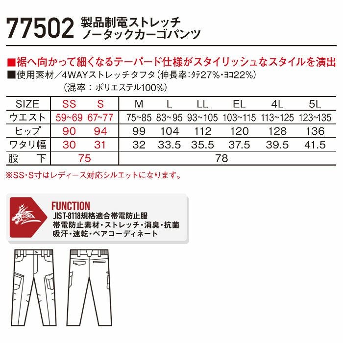 77502 製品制電ストレッチノータックカーゴパンツ 自重堂 Z-DRAGON 春夏 作業服 作業着 SS～5L ポリエステル100％ 4WAYストレッチタフタ