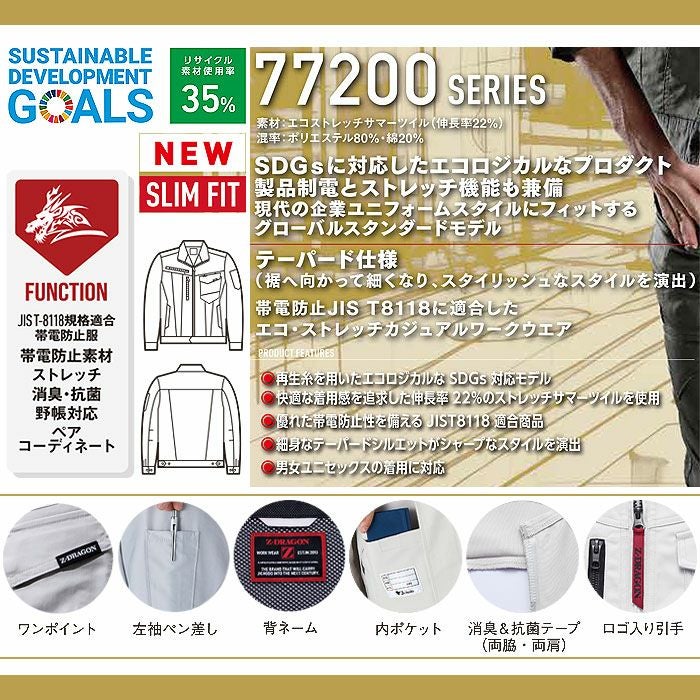77200 エコ製品制電ストレッチ長袖ジャンパー 自重堂 Z-DRAGON 春夏 作業服 作業着 SS～5L ポリエステル80％・綿20％ エコストレッチサマーツイル