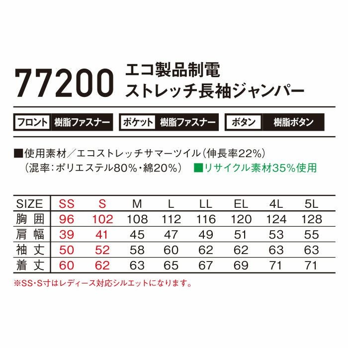 77200 エコ製品制電ストレッチ長袖ジャンパー 自重堂 Z-DRAGON 春夏 作業服 作業着 SS～5L ポリエステル80％・綿20％ エコストレッチサマーツイル