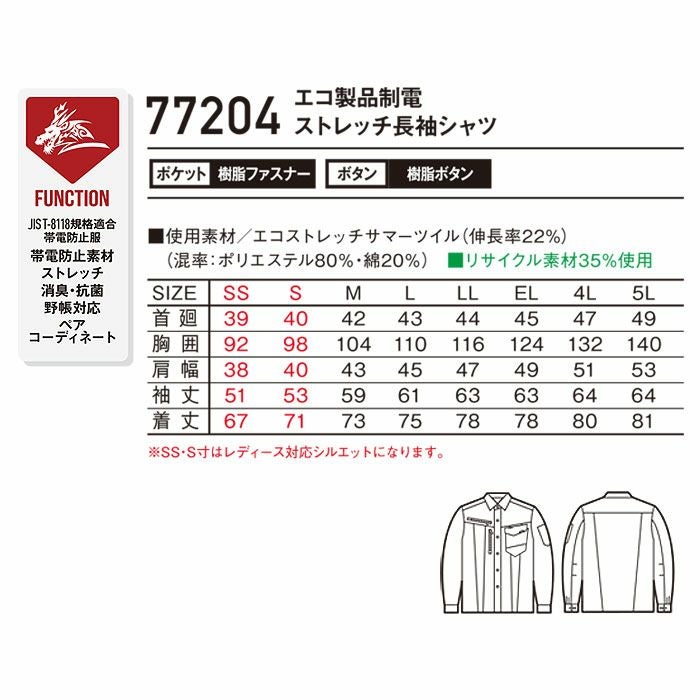 77204 エコ製品制電ストレッチ長袖シャツ 自重堂 Z-DRAGON 春夏 作業服 作業着 SS～5L ポリエステル80％・綿20％ エコストレッチサマーツイル