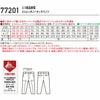 77201 エコ製品制電ストレッチノータックパンツ 自重堂 Z-DRAGON 春夏 作業服 作業着 L59～120cm ポリエステル80％・綿20％ エコストレッチサマーツイル