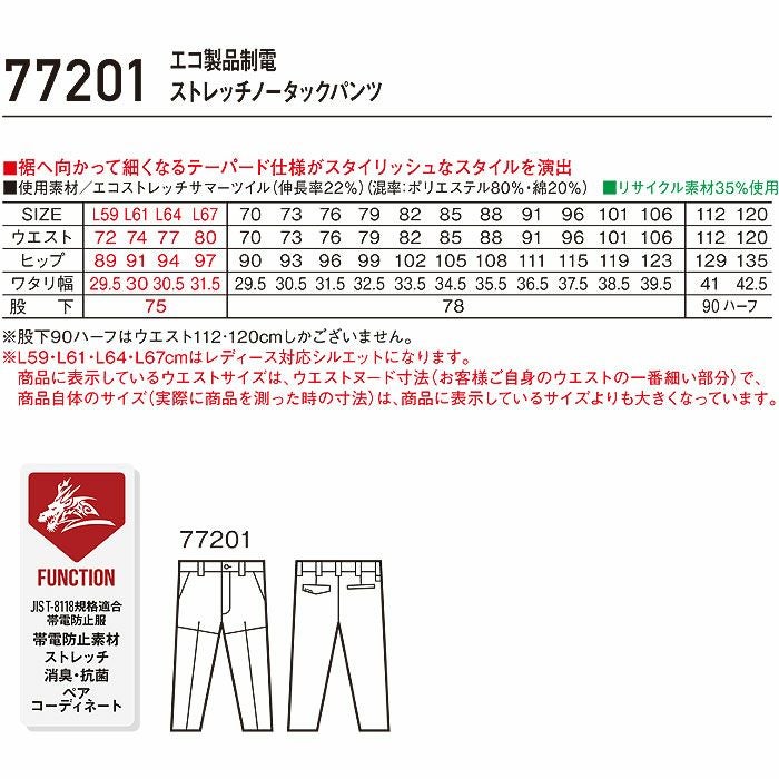 77201 エコ製品制電ストレッチノータックパンツ 自重堂 Z-DRAGON 春夏 作業服 作業着 L59～120cm ポリエステル80％・綿20％ エコストレッチサマーツイル