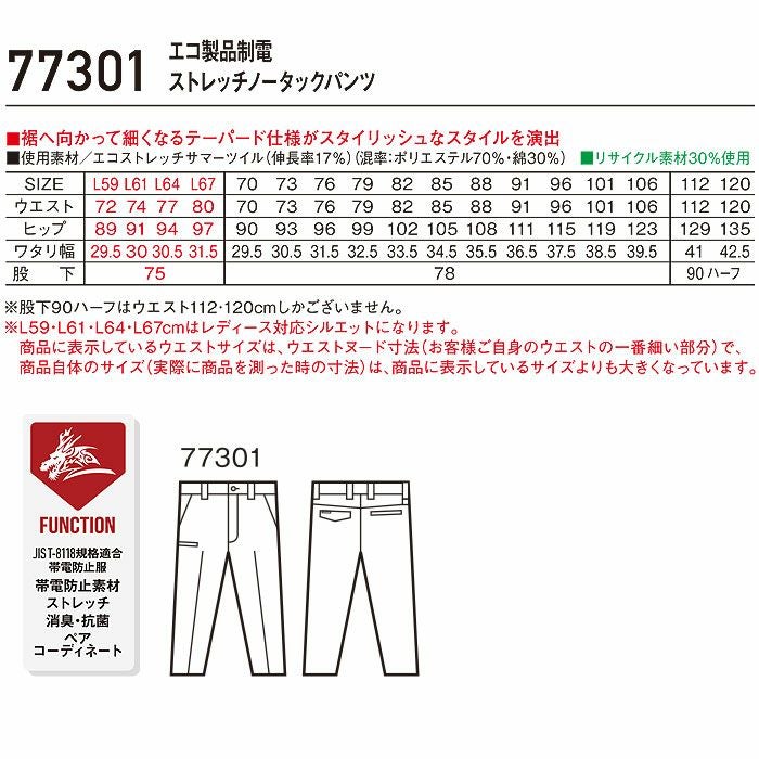 77301 エコ製品制電ストレッチノータックパンツ 自重堂 Z-DRAGON 春夏 作業服 作業着 L59～L67 70～120cm ポリエステル70％・綿30％ エコストレッチサマーツイル