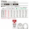 77404 エコストレッチ長袖シャツ 自重堂 Z-DRAGON 春夏 作業服 作業着 SS～5L ポリエステル80％・綿20％ エコストレッチドビー