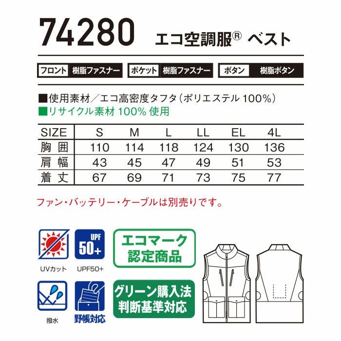 74280 空調服Ⓡベスト 自重堂 Z-DRAGON GREEN 春夏 作業服 作業着 S～4L ポリエステル100％ エコ高密度タフタ 空調服専用