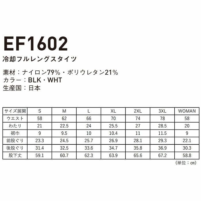 EF1602 冷却フルレングタイツ 氷撃 SUN-S サンエス コンプレッション S～3XL ナイロン79％・ポリウレタン21％