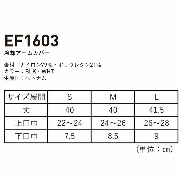 EF1603 冷却アームカバー 氷撃 SUN-S サンエス コンプレッション S～L ナイロン79％・ポリウレタン21％