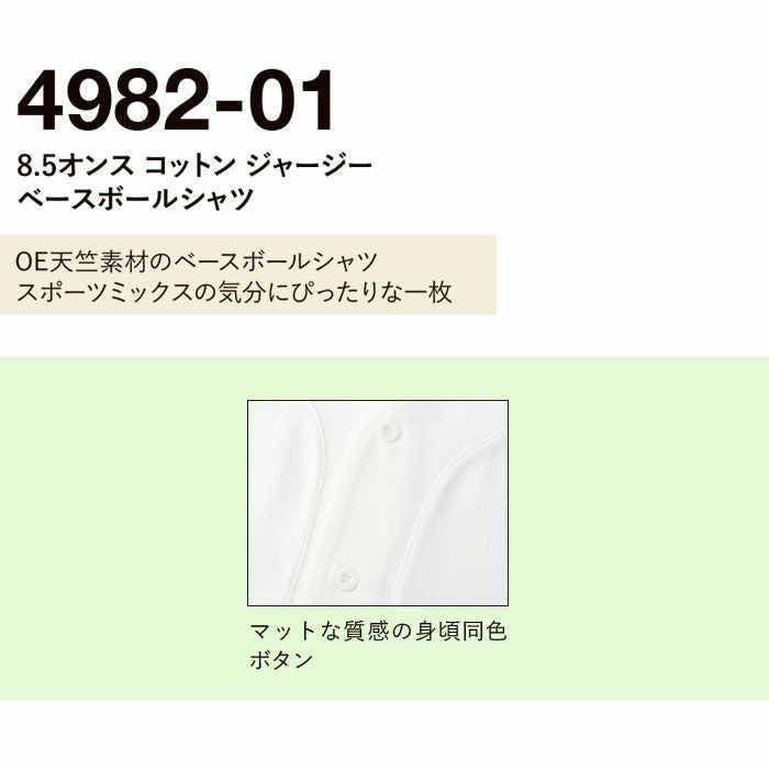 4982-01 8.5オンスコットンジャージーベースボールシャツ UnitedAthle ユナイテッドアスレ 作業服 作業着 S~XL 綿100％