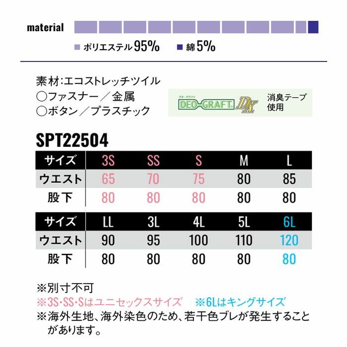 SPT22504 パンツ SUN-S サンエス 秋冬 作業服 作業着 3S～6L ポリエステル95％・綿5％ エコストレッチツイル
