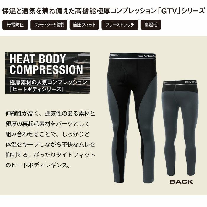 GTV03 ヒートボディレギンス EVENRIVER イーブンリバー 秋冬 作業服 作業着 M～5L ポリエステル95％・ポリウレタン5％