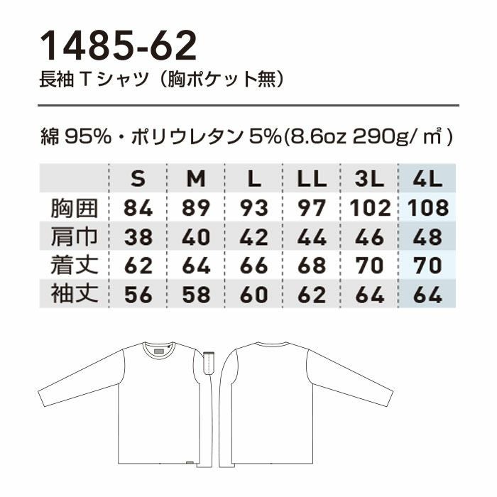 1485-62 長袖Tシャツ 胸ポケット無 桑和 SOWA DanD Tシャツ S～4L 綿95％・ポリウレタン5％