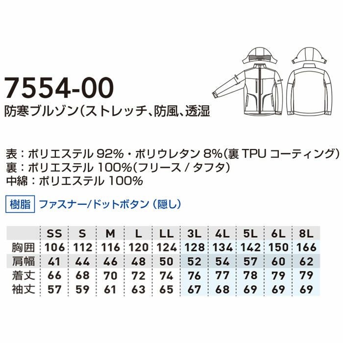 7554-00 防寒ブルゾン ストレッチ 防風 透湿 桑和 SOWA 作業服 作業着 防寒着 防寒ウェア SS～8L ポリエステル92％・ポリウレタン8％