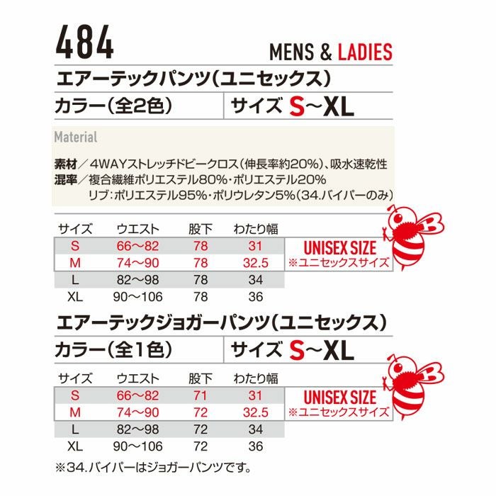 484 エアーテックパンツ・ジョガーパンツ ユニセックス BURTLE バートル S～XL 複合繊維ポリエステル80％・ポリエステル20％ 4WAYストレッチドビークロス