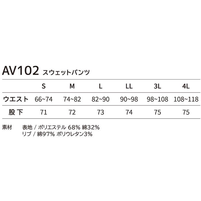 AV102 スウェットパンツ AVIREX 秋冬 作業服 作業着 ニットウェア S～4L ポリエステル68％・綿32％