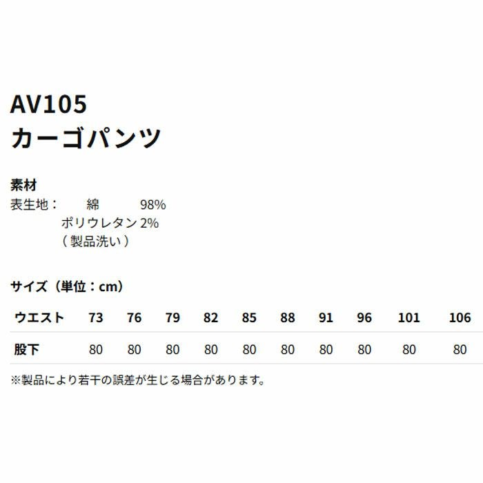AV105 カーゴパンツ AVIREX 秋冬 作業服 作業着 73～106cm 綿98％・ポリウレタン2％