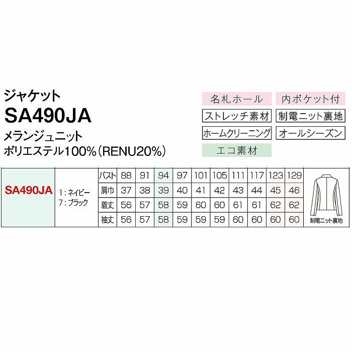 SA490JA ジャケット 神馬本店 selectstage 事務服 制服 5号～23号 ポリエステル100％ メランジュニット