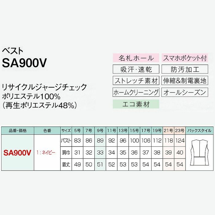 SA900V ベスト 神馬本店 selectstage 事務服 制服 5号～23号 ポリエステル100％ リサイクルジャージチェック