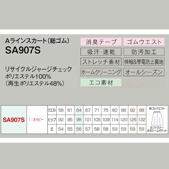 SA907S Aラインスカート 総ゴム 神馬本店 selectstage 事務服 制服 5号～23号 ポリエステル100％ リサイクルジャージチェック