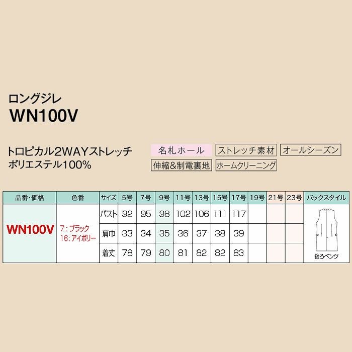 WN100V ロングジレ 神馬本店 selectstage 事務服 制服 5号～17号 ポリエステル100％ トロピカル2WAYストレッチ