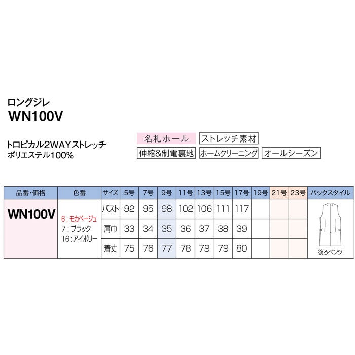 WN100V ロングジレ 神馬本店 selectstage 事務服 制服 5号～17号 ポリエステル100％ トロピカル2WAYストレッチ