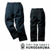 57390 防水防寒パンツ kurodaruma クロダルマ 防寒着 防寒ウェア S～7L ポリエステル100％ ドビー
