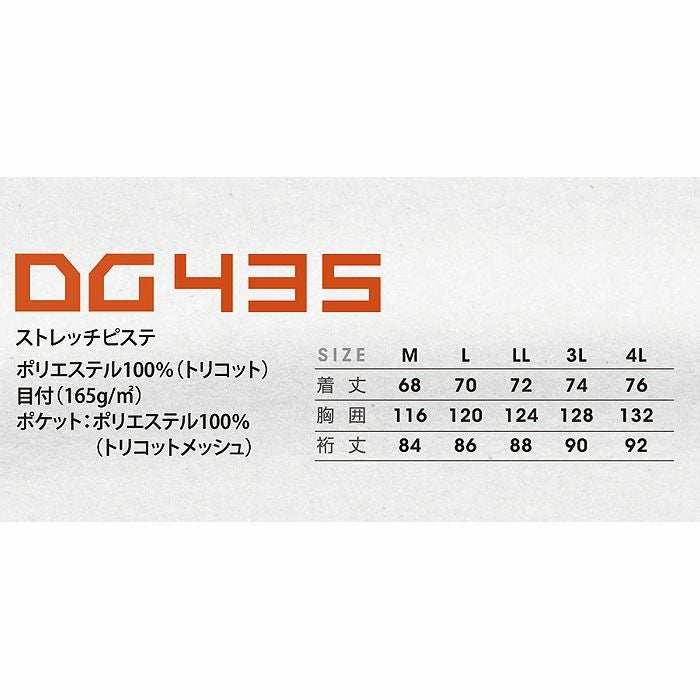 DG435 ストレッチピステ D.GROW ディーグロウ 秋冬 作業服 作業着 M～4L ポリエステル100％ トリコット