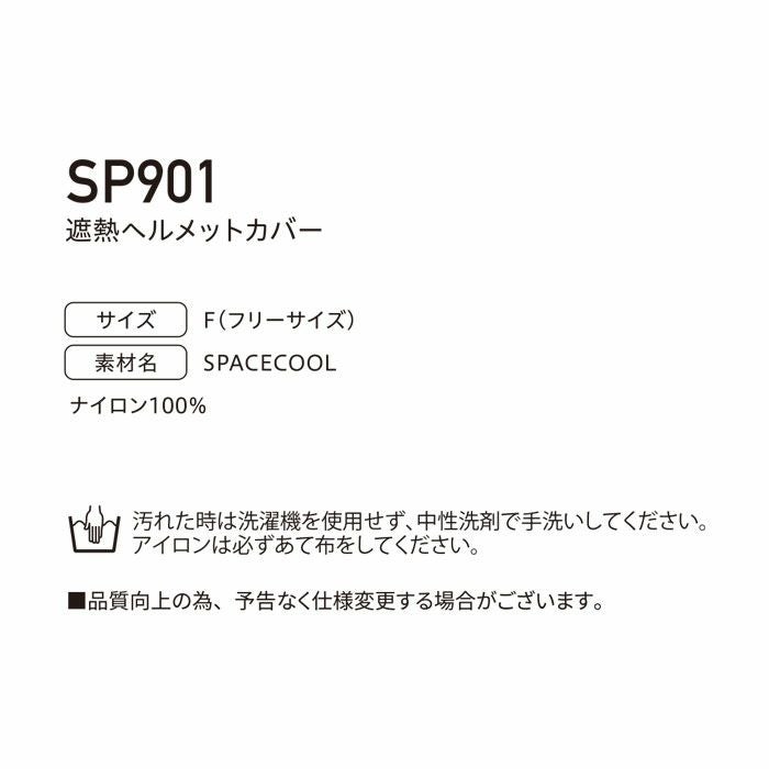 SP901 遮熱ヘルメットカバー BIGBORN ビッグボーン 春夏 作業服 熱中症対策 フリーサイズ ナイロン100％ SPACECOOL