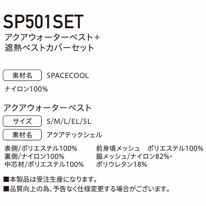 SP501SET アクアウォーターベスト＋遮熱ベストカバーセット BIGBORN ビッグボーン 春夏 作業服 熱中症対策 S～5L SPACECOOL
