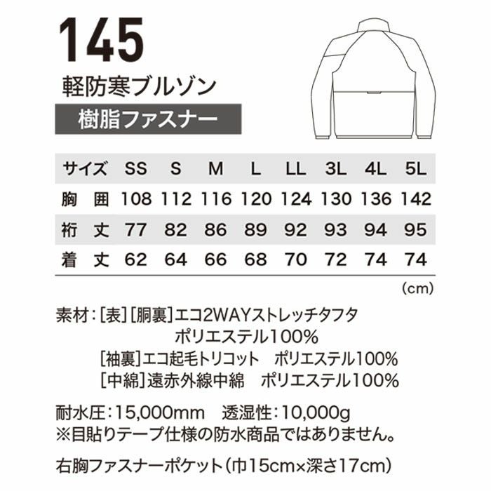 145 軽防寒ブルゾン XEBEC ジーベック 秋冬 作業服 作業着 防寒着 防寒ウェア SS～5L ポリエステル100％ エコ2WAYストレッチタフタ