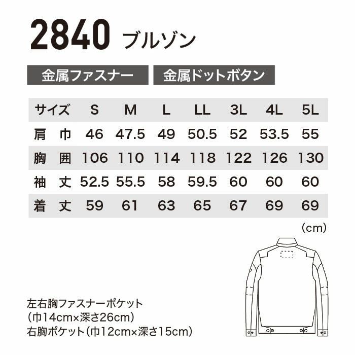 2840 ブルゾン XEBEC ジーベック 現場服 秋冬 作業服 作業着 S～5L 綿95％・ポリウレタン5％ 2WAYストレッチスラブツイル