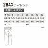 2843 カーゴパンツ XEBEC ジーベック 現場服 秋冬 作業服 作業着 S～5L 綿95％・ポリウレタン5％ 2WAYストレッチスラブツイル