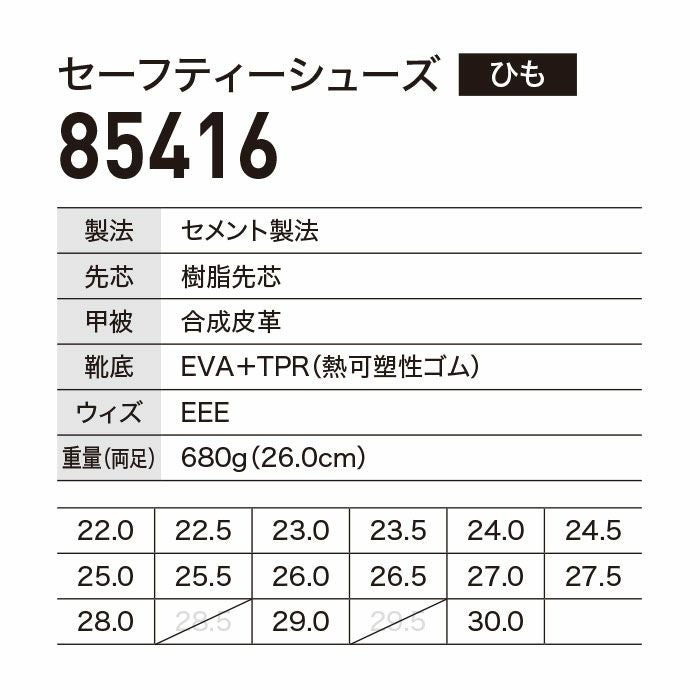 85416 セーフティーシューズ ひもタイプ XEBEC ジーベック 安全靴 22.0～30.0cm 樹脂先芯 合成皮革
