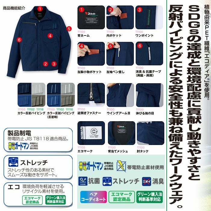11100 エコ製品制電ストレッチジャンパー 自重堂 Jichodo 秋冬 作業服 作業着 SS-5L ポリエステル80％・綿20％ エコディアボディーフィール交織ツイル
