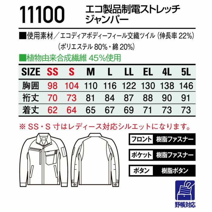 11100 エコ製品制電ストレッチジャンパー 自重堂 Jichodo 秋冬 作業服 作業着 SS-5L ポリエステル80％・綿20％ エコディアボディーフィール交織ツイル